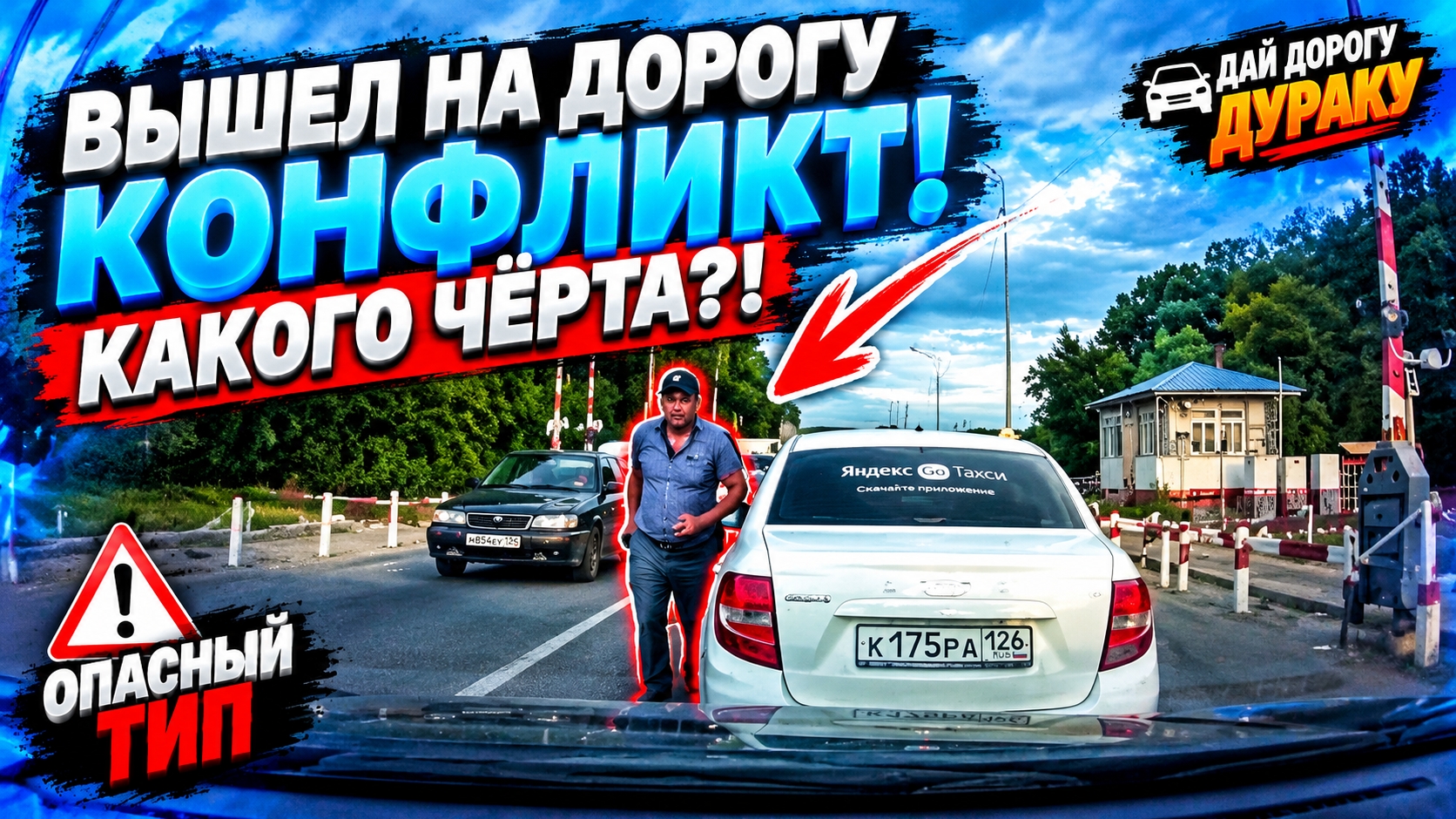 ВЫШЕЛ ПРЯМО НА ДОРОГУ — И УСТРОИЛ КОНФЛИКТ! | Дай Дорогу Дураку #467