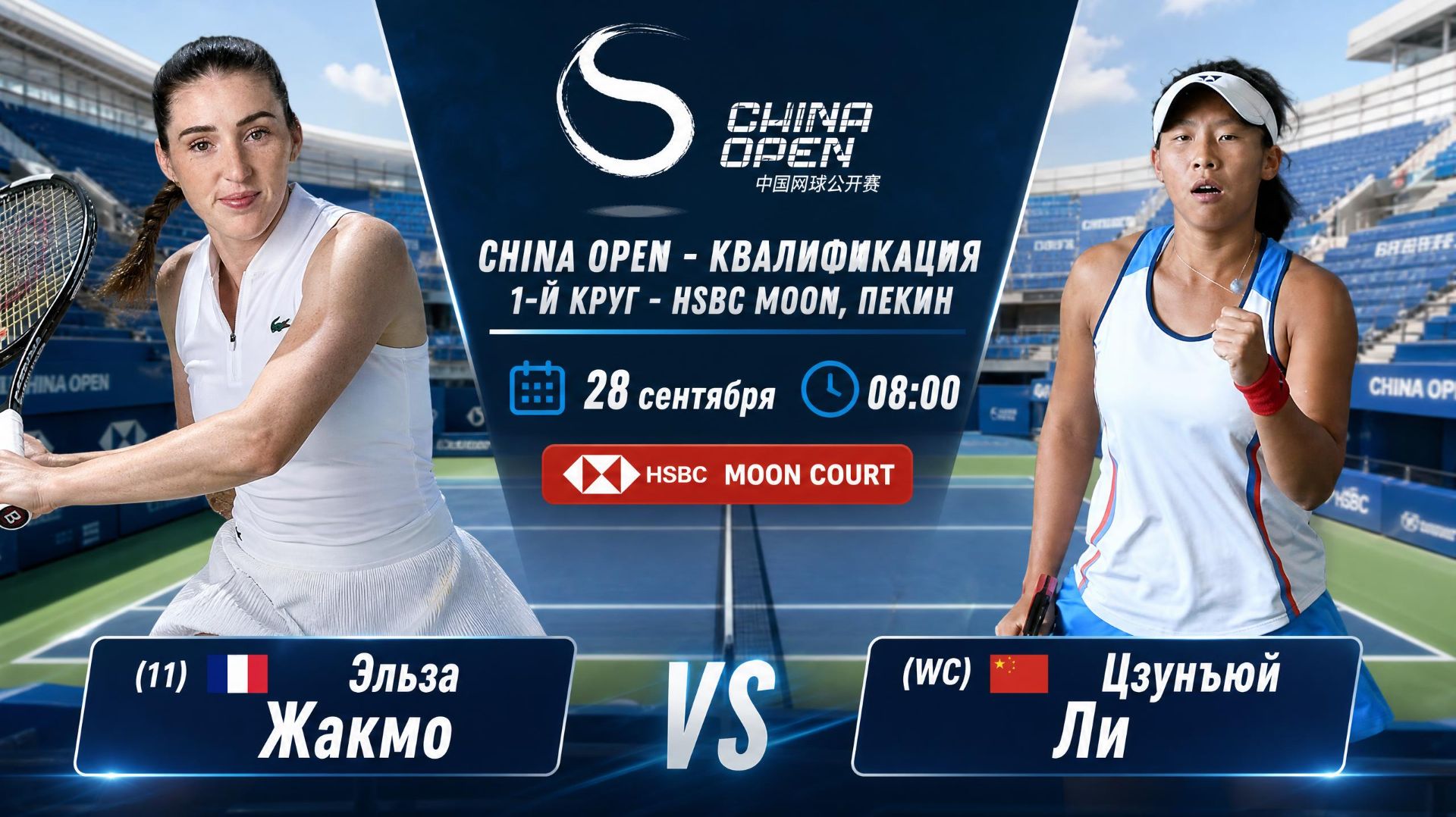 28/9/26 ⏰08:00 (11) 🇨🇵Эльза Жакмо - (WC) 🇨🇳Цзунъюй Ли /🏆WTA1000 🇨🇳Пекин. Квалиф. 1-й круг