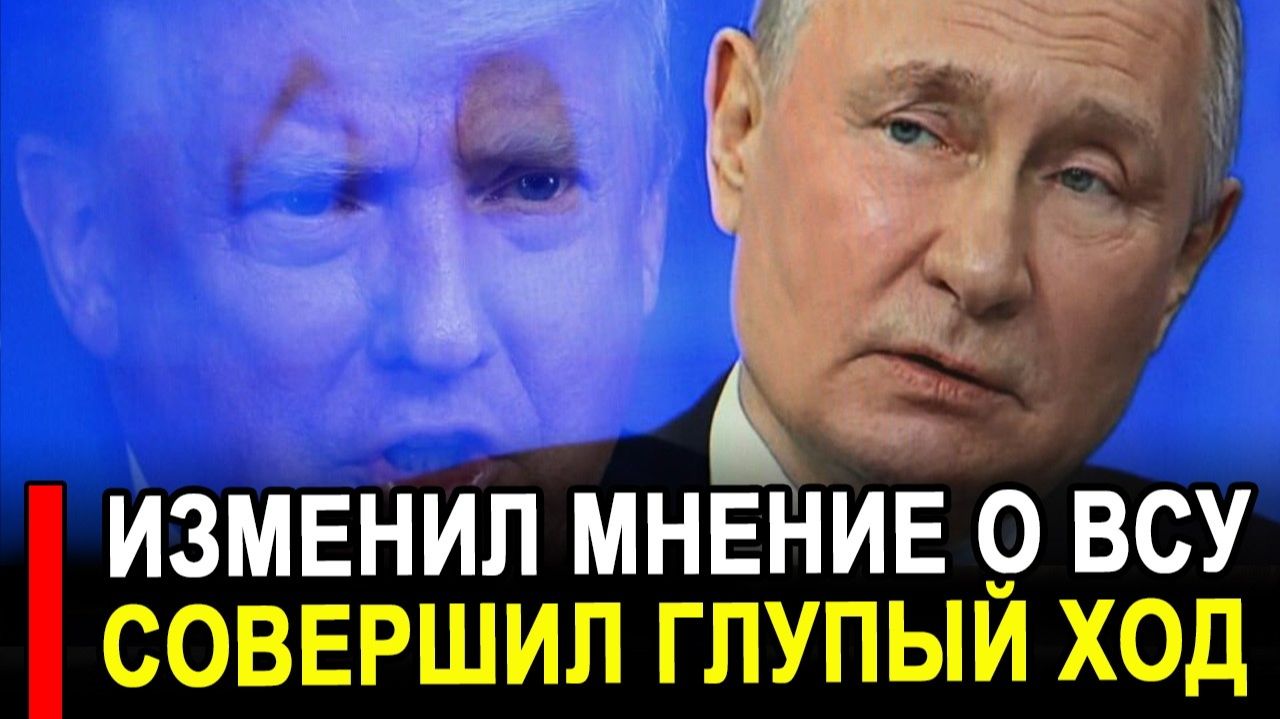 Трамп изменил мнение об успехах ВСУ