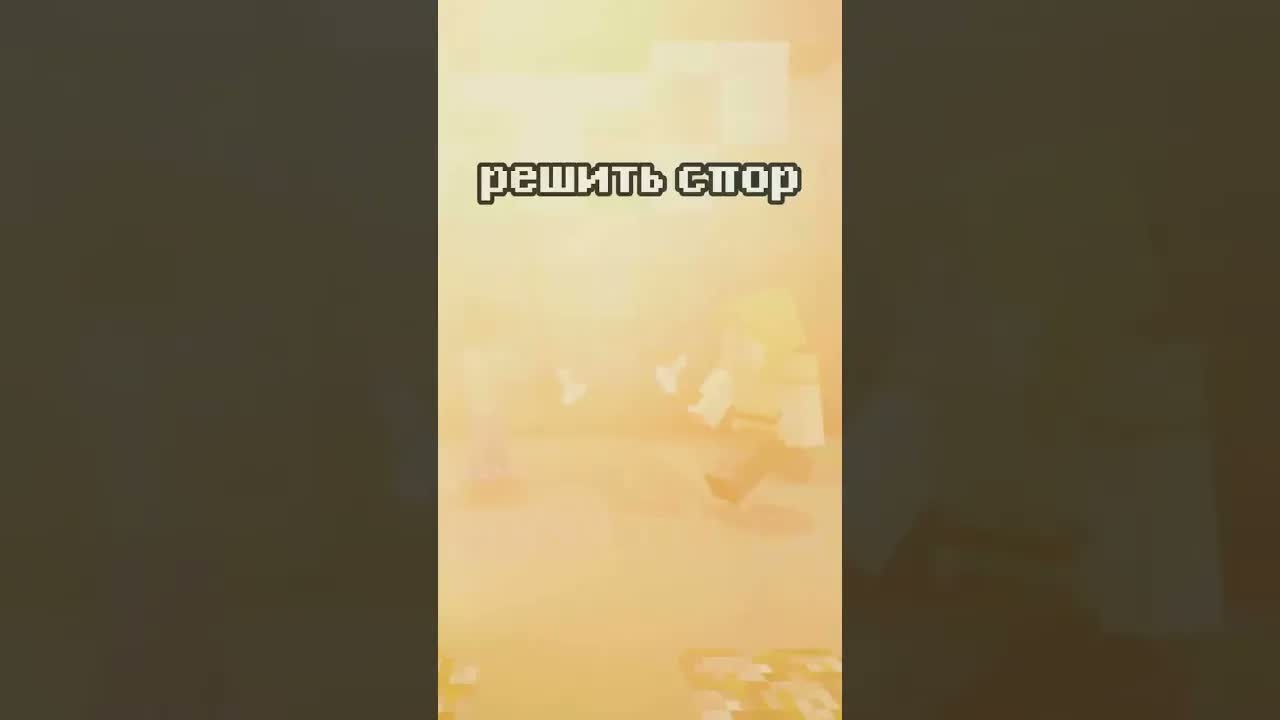 ПВП на сервере майнкрафт #shorts