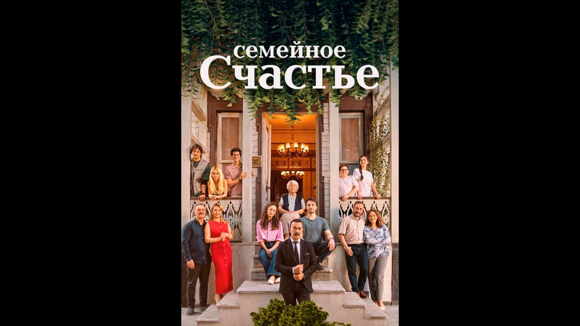 Семейное счастье Оригинальный трейлер сериала