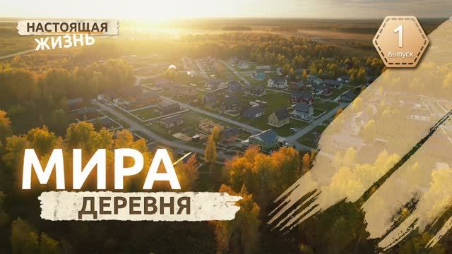 Настоящая жизнь. Выпуск 1