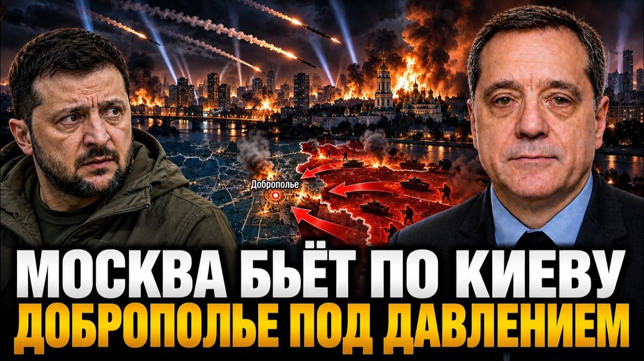 МОСКВА БЬЁТ ПО КИЕВУ ДОБРОПОЛЬЕ ПОД ДАВЛЕНИЕМ