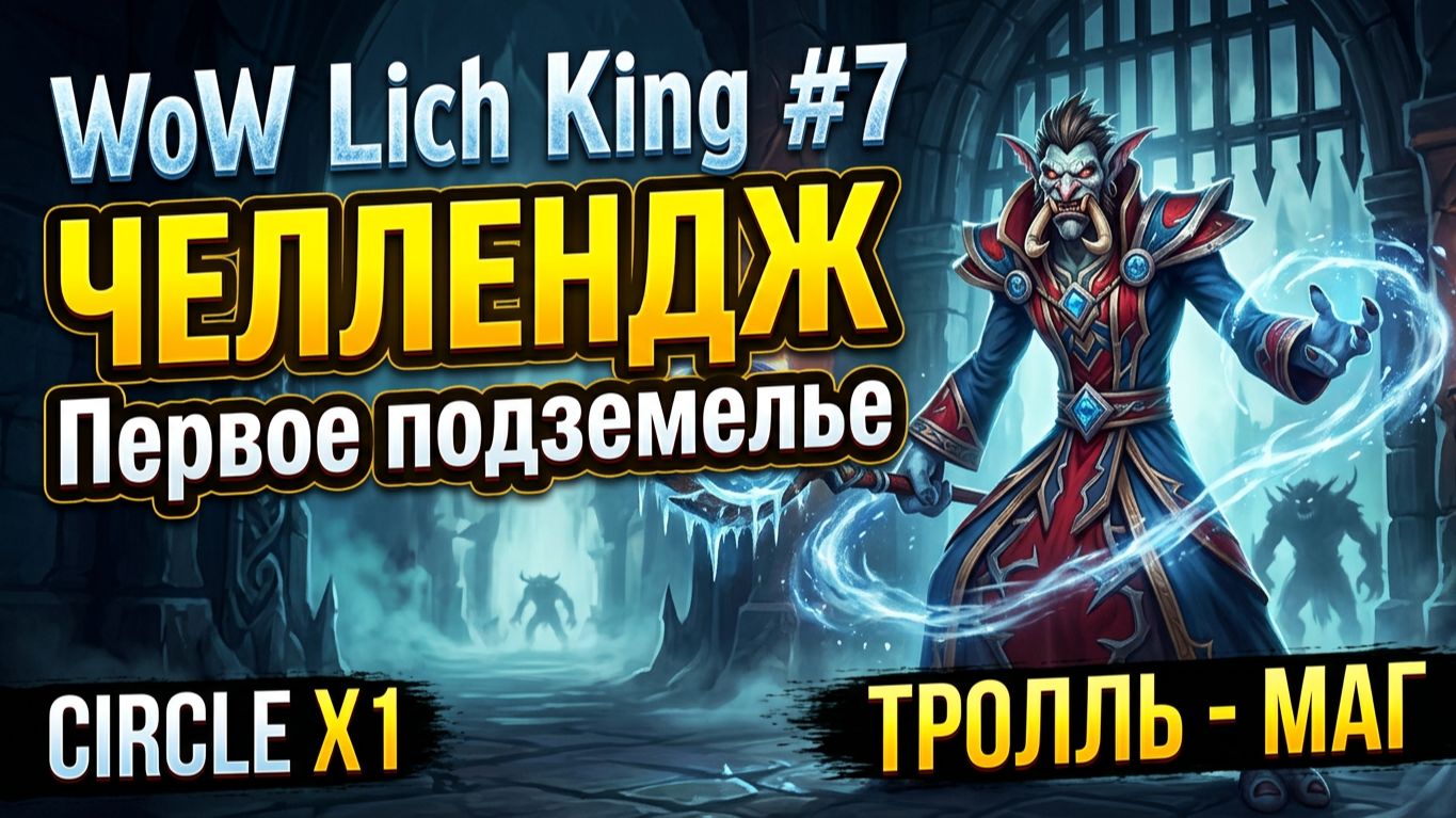 ЧЕЛЛЕНДЖ БЕЗ СМЕРТИ И БЕЗ КАРТЫ: ПЕРВЫЙ ДАНЖ #7 - WoW Lich King #wow #worldofwarcraft #вов