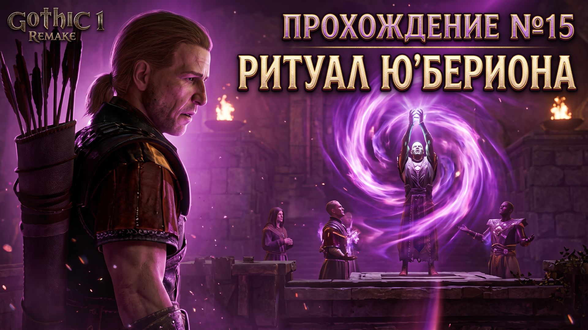 Gothic 1 Remake Прохождение№15 Ритуал Ю’Бериона