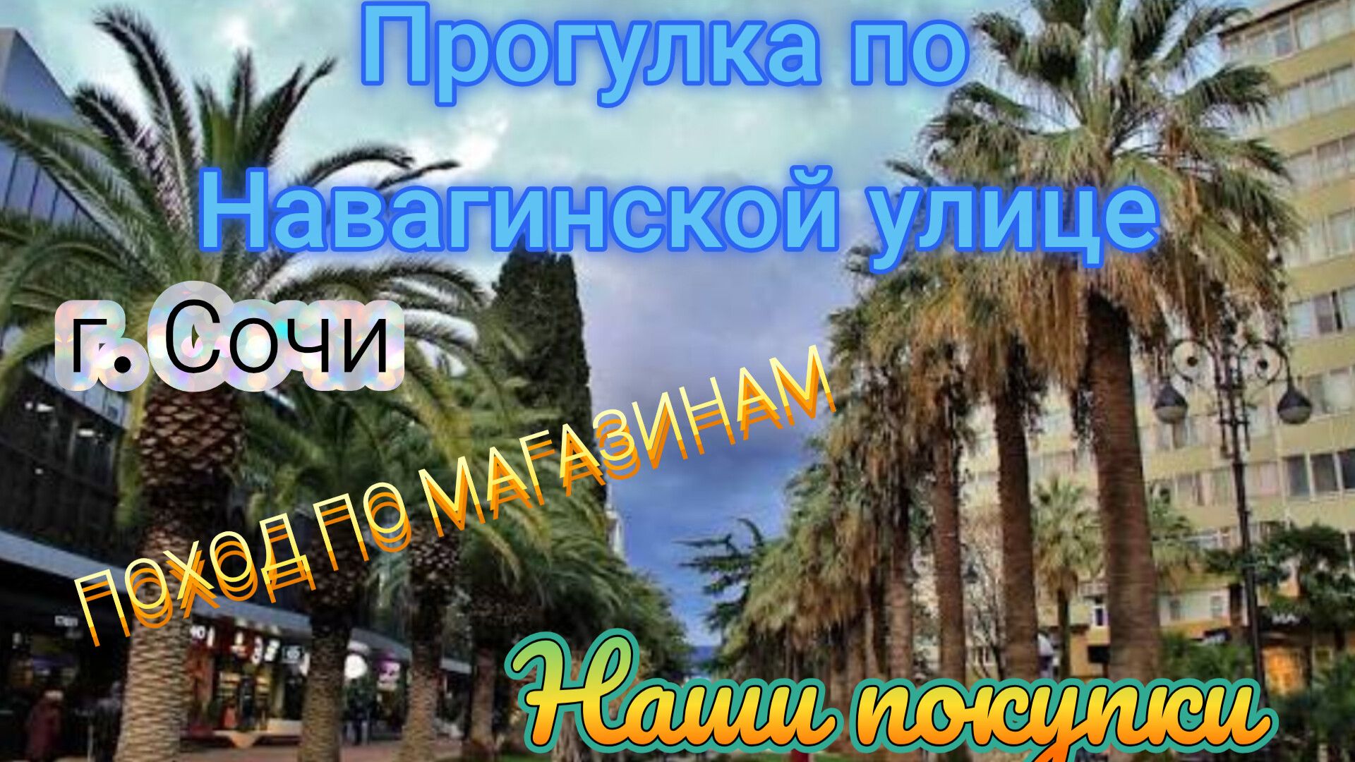 Мой отпуск в Сочи. Прогулка по городу с заходом в магазин.  9 сентября 2026.