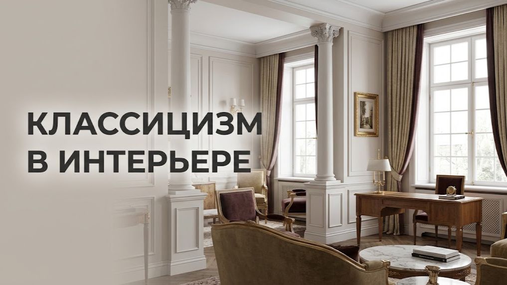 Классицизм в интерьере