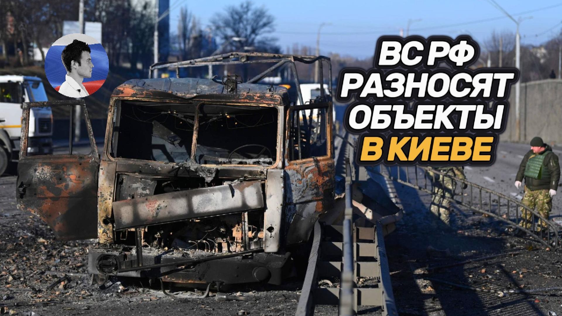 ВС РФ разносят объекты в Киеве. У Зеленского паника