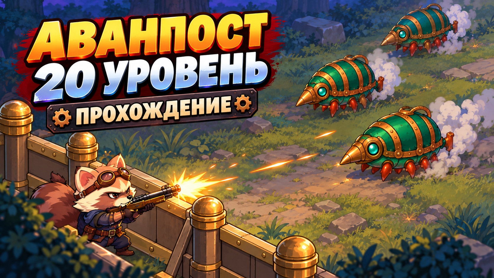 Аванпост — прохождение 20 уровня | Empire’s Battle