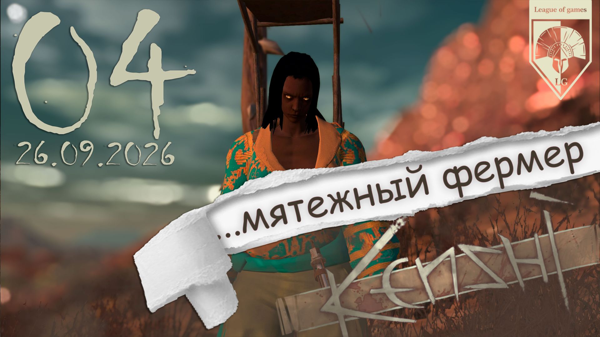 #Kenshi  (стрим 26.09.2026) 04.01.Ответный визит.