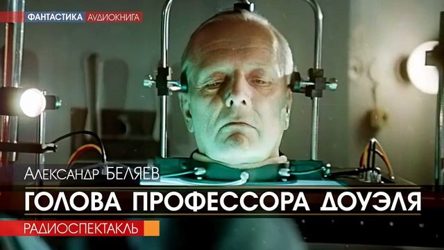 Голова профессора Доуэля - Александр БЕЛЯЕВ - РАДИОСПЕКТАКЛЬ аудиокнига фантастика
