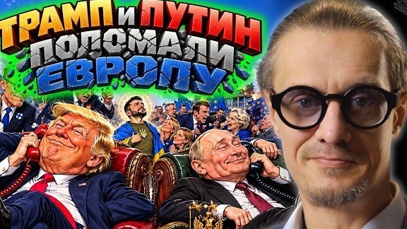 ТРАМП И ПУТИН ПОЛОМАЛИ ЕВРОПУ