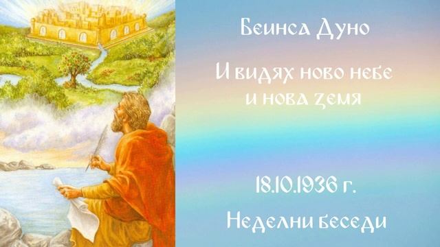 1936-10-18 – И видях ново небе и нова земя – НБ, 1936 1937г, чете Иванка Петрова