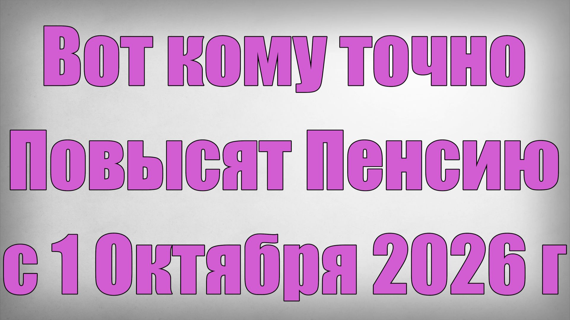 Вот кому точно Повысят Пенсию с 1 Октября 2026 года