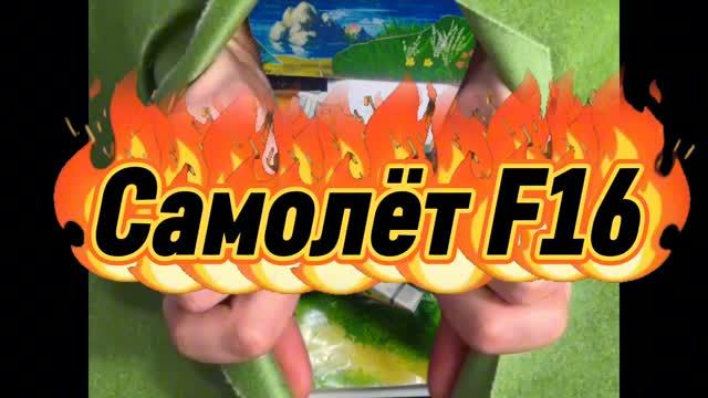 Самолёт F16 из бумаги