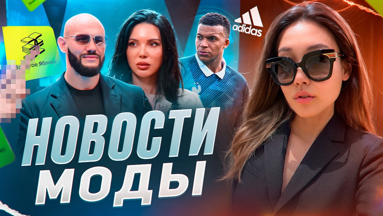 НОВОСТИ МОДЫ| СКАНДАЛ ЗОЛОТОГО ЯБЛОКА, ИСТЕРИКА ДЖИГАНА, УХОД МБАППЕ