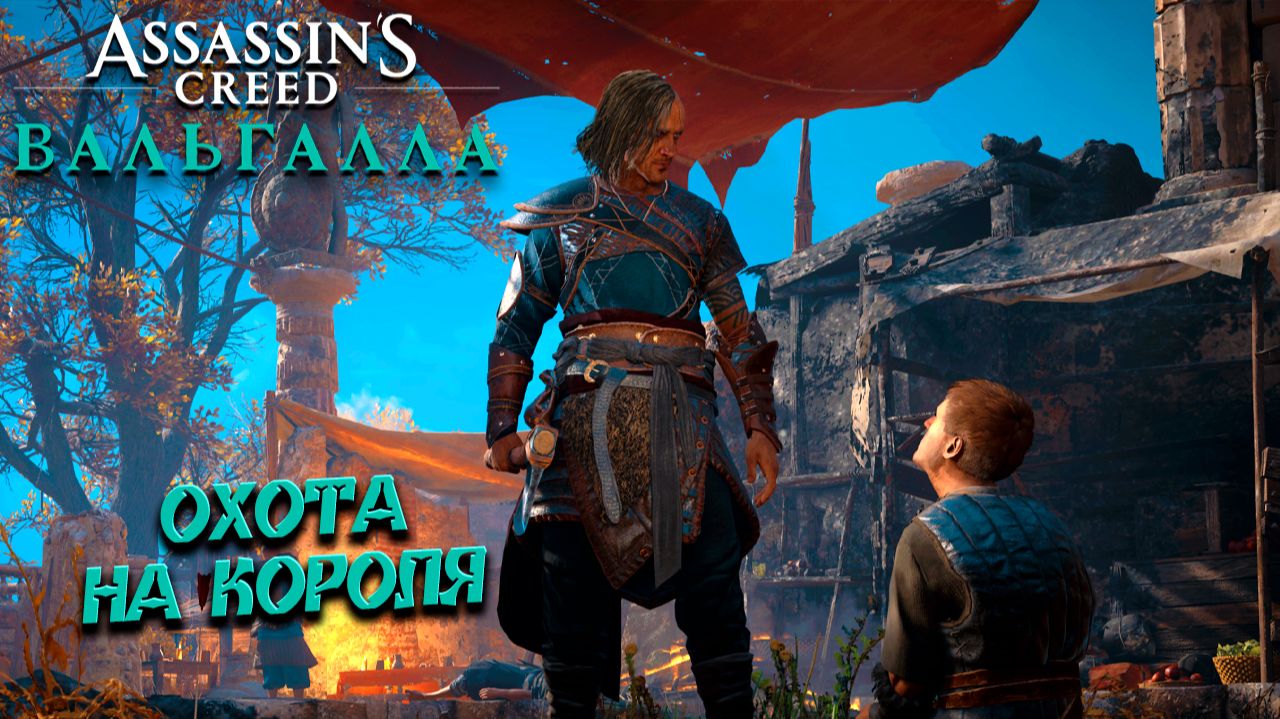 ОХОТА НА КОРОЛЯ ➤ Assassin's Creed Valhalla #9