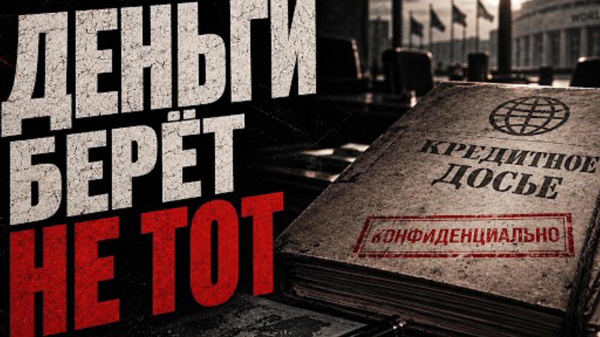 Кто решает , какая страна получит кредит
