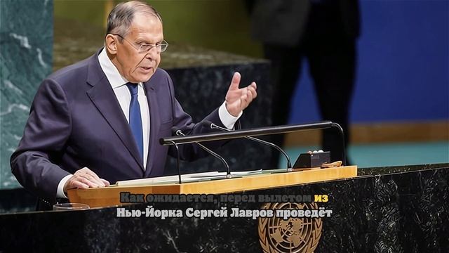 Лавров завершил серию встреч на полях Генассамблеи ООН и готовится к вылету из США
