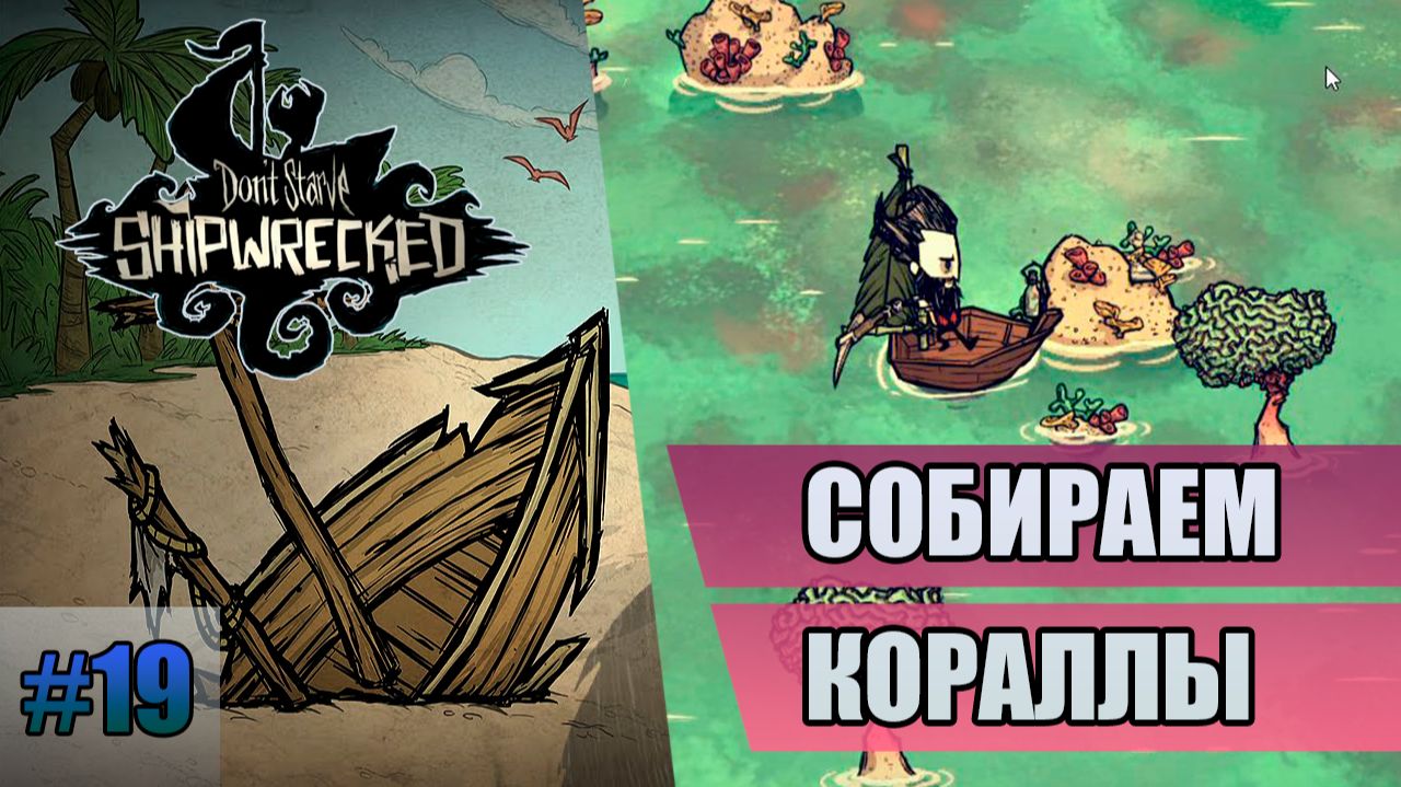 19 Собираем кораллы // Прохождение Don't Starve // Седьмой заход