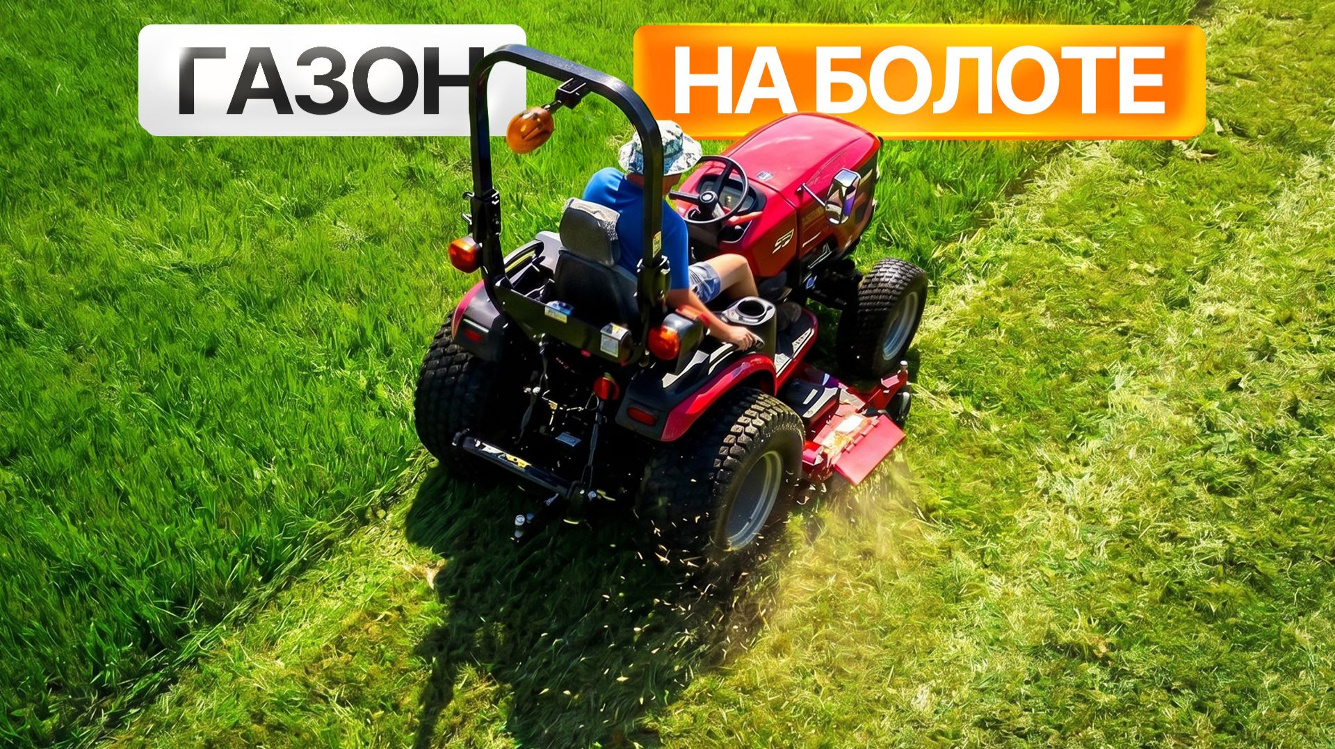 ИЗ БОЛОТА – В ФУТБОЛЬНОЕ ПОЛЕ! Жесткий тест газонокосилки на Solis-Gold 26 HST