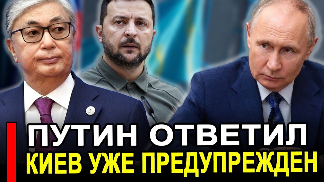 Москва ответила Токаеву. Ирана предупредил Киев завтра ждите. Последние новости сегодня