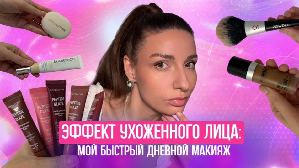Эффект ухоженного лица: мой быстрый дневной макияж