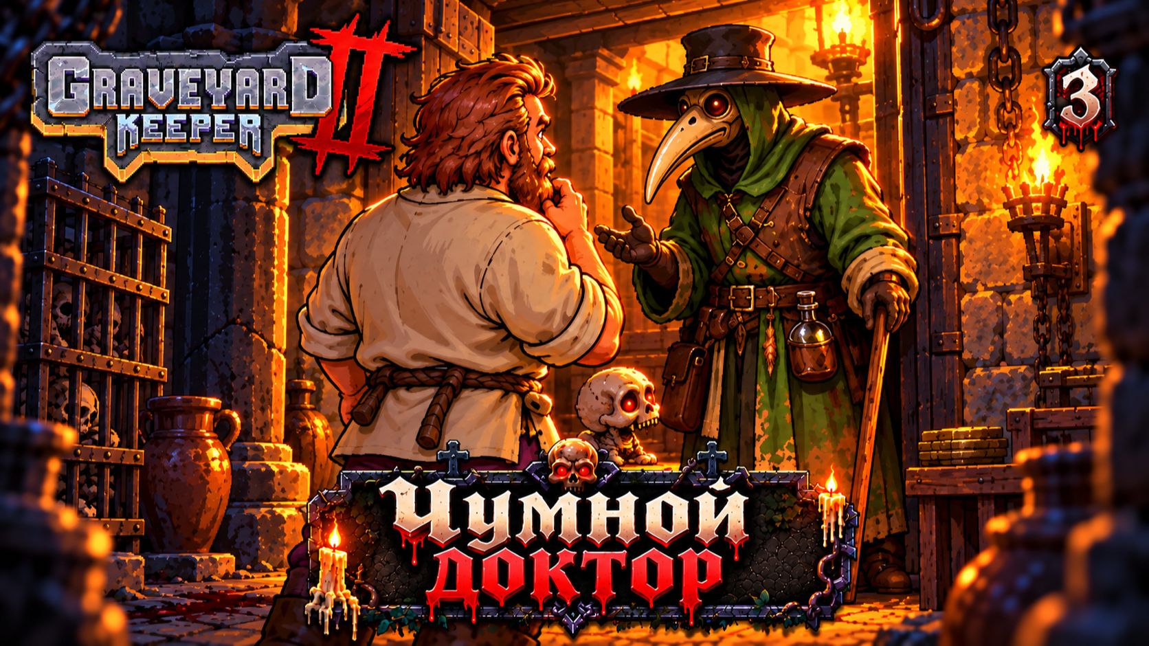 Чумной доктор, прохождение Graveyard Keeper 2, 3 серия