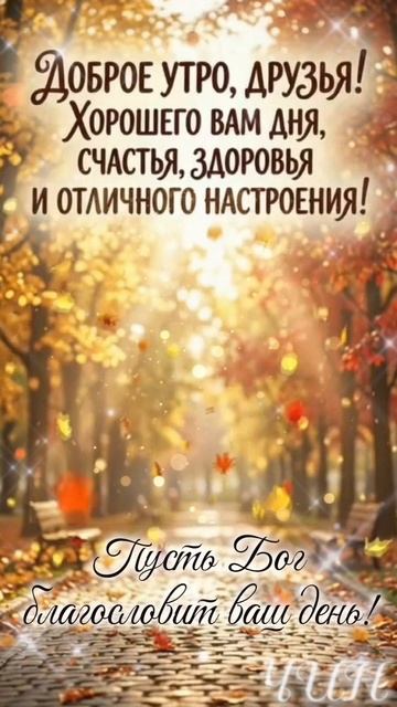 Доброе утро, Друзья! Хорошего Вам дня!