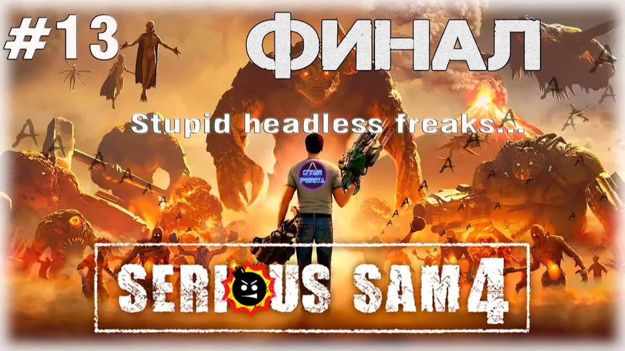 💣 Serious Sam 4 💣 ( Крутой Сэм 4 ) ➨  Прохождение № 13 - ФИНАЛ