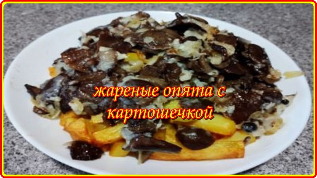 Это очень вкусно -  Опята обжаренные в муке с луком и картошкой