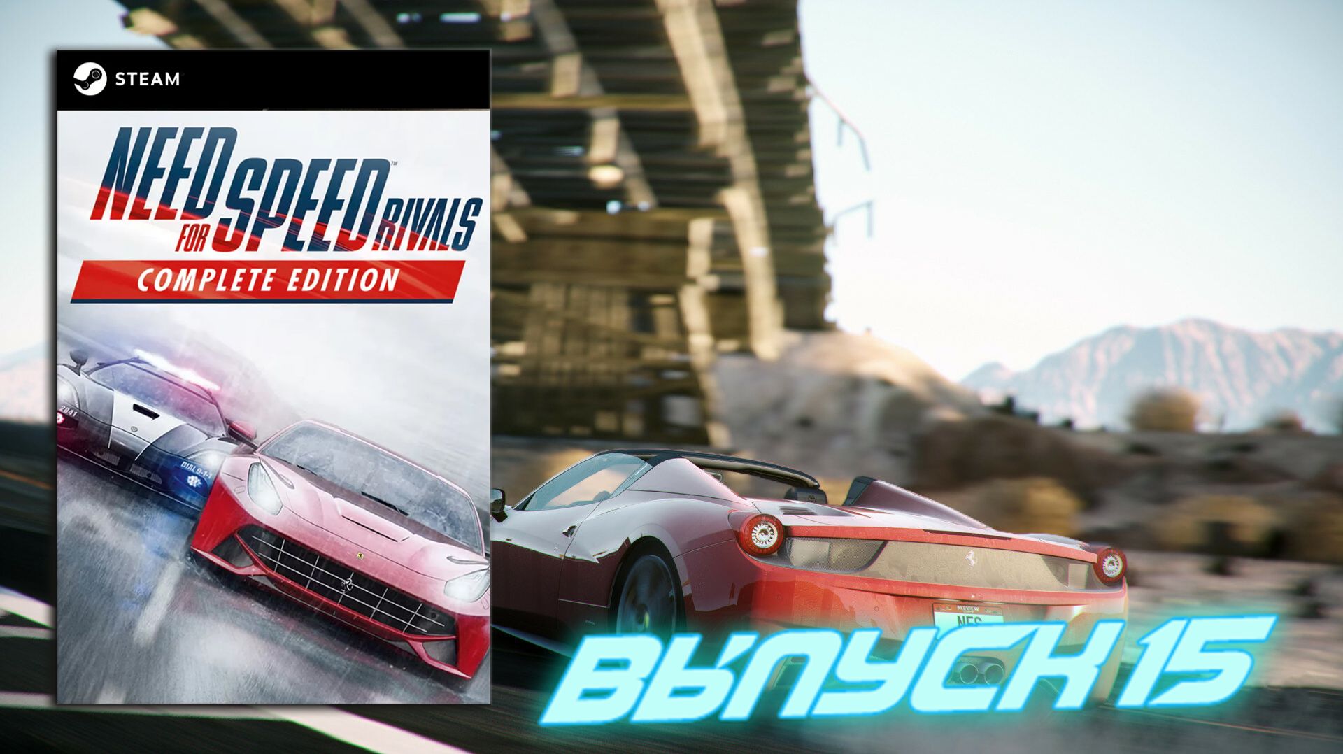 Коротковатая! Need For Speed Rivals - Выпуск 15