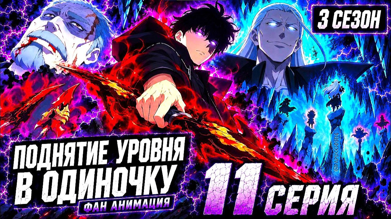 Поднятие уровня в одиночку - 11 серия 3 сезона