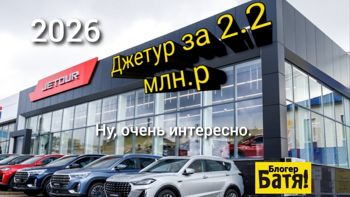 Цены на новые автомобили Jetour: Jetour T2, Jetour T1, Jetour Dashing.
