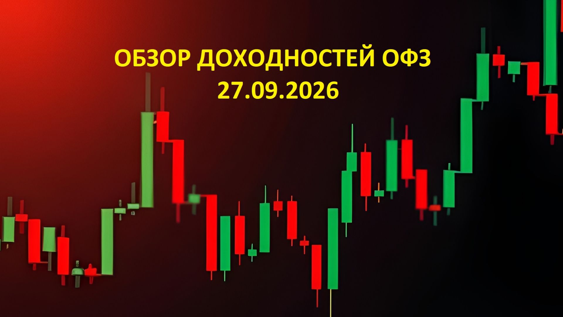 Обзор ОФЗ 27.09.2026