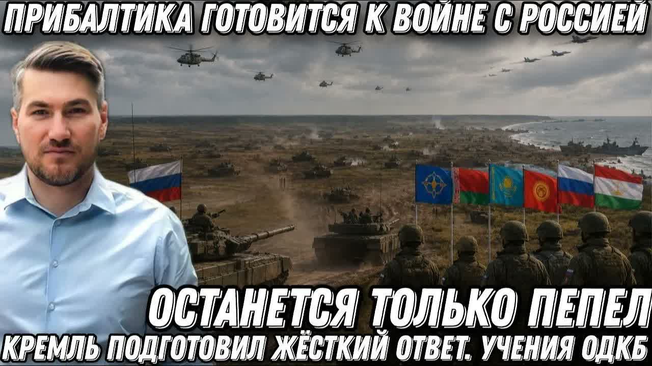 Жесть! Прибалтика готовится к войне с Россией. Кремль подготовил жёсткий ответ. Крупные учения ОДКБ