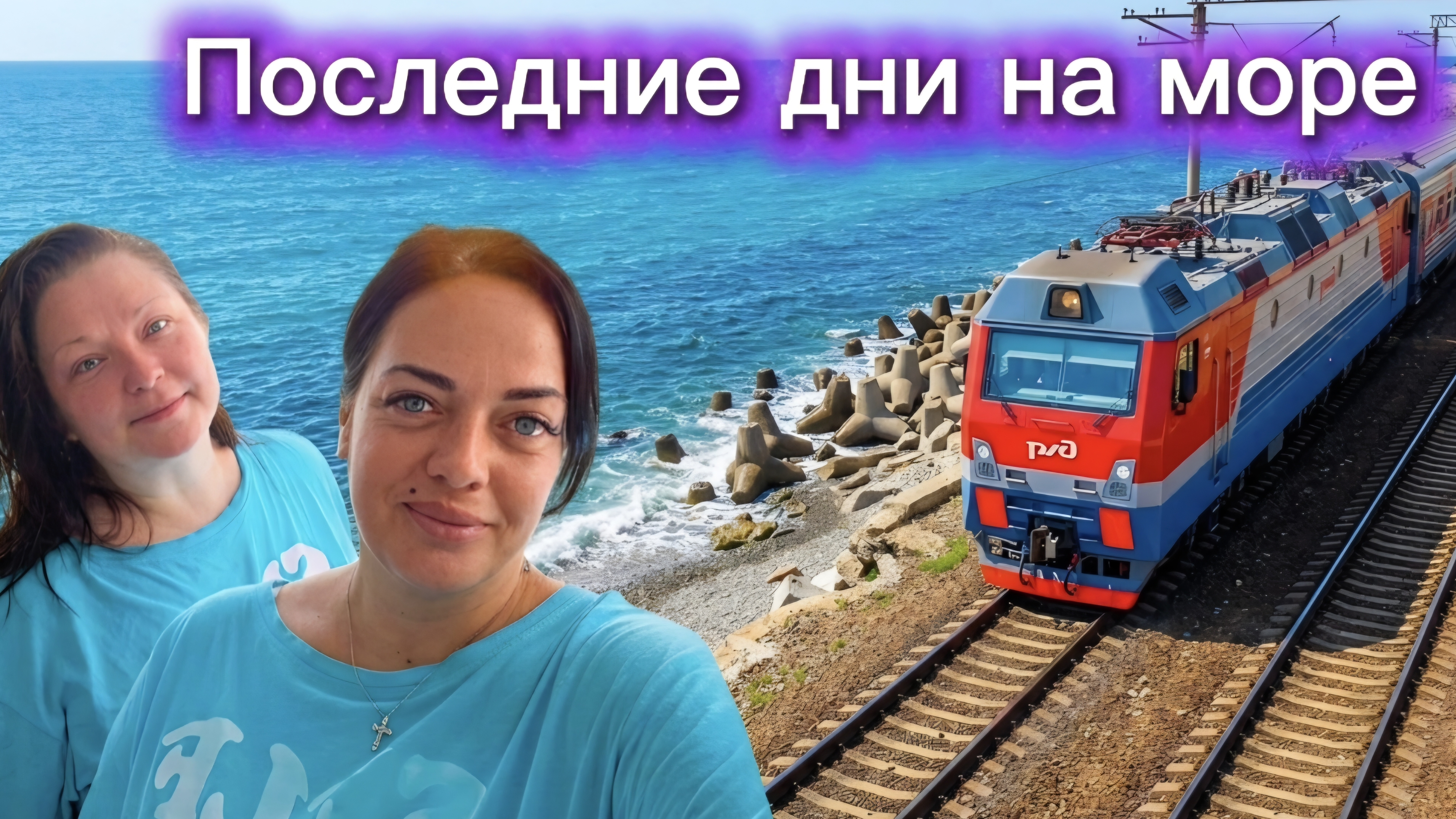 Поменяли билеты / Море/ Змея на пляже/Последние дни на море