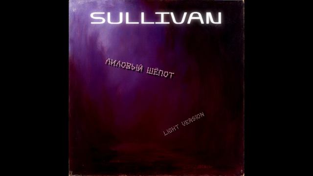 Sullivan - Лиловый шёпот (Light Version Demo W/ Vocals)