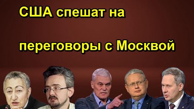 США спешат на переговоры с Москвой