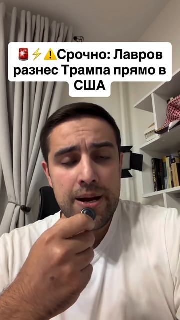 Лавров разнёс Трампа прямо в США.