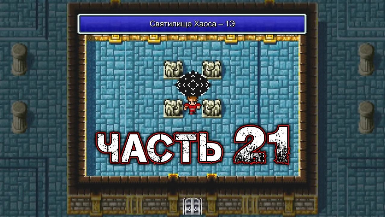 FINAL FANTASY I #21 (Pixel Remaster)