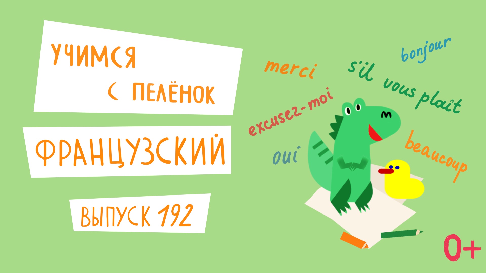 Французский язык для детей. 'Учимся с пеленок', выпуск 192. Канал Маргариты Симоньян.