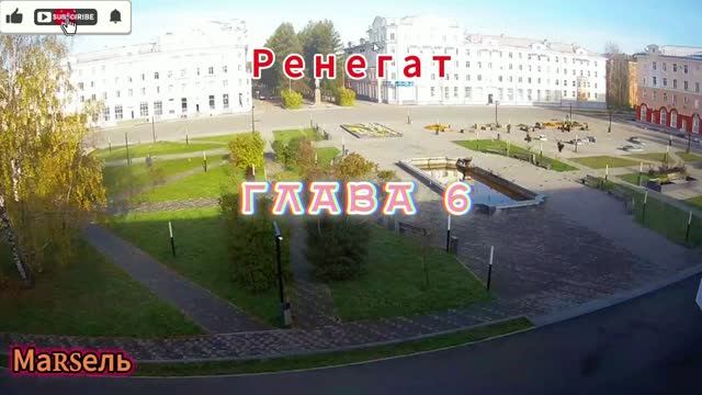 07. Глава 6