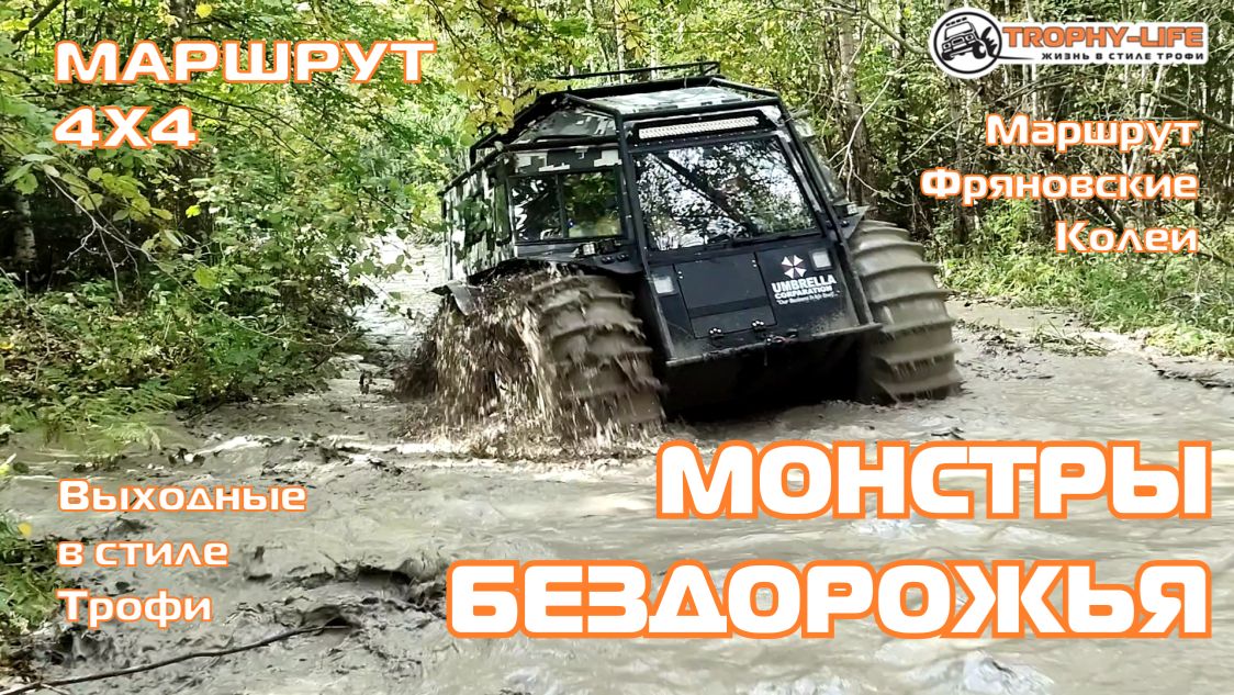 Фряновские Колеи - МОНСТРЫ 4Х4 - внедорожники на бездорожье 4х4 покатушка Трофи-лайф 2026
