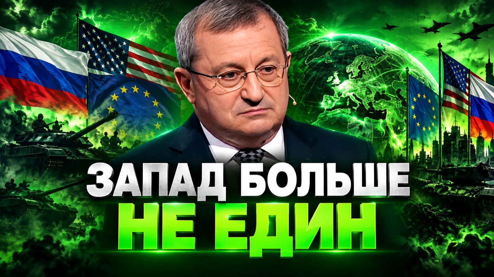 Яков Кедми о расколе на Западе, заявлениях Трампа, переговорах Лаврова и Рубио, амбициях Макрона