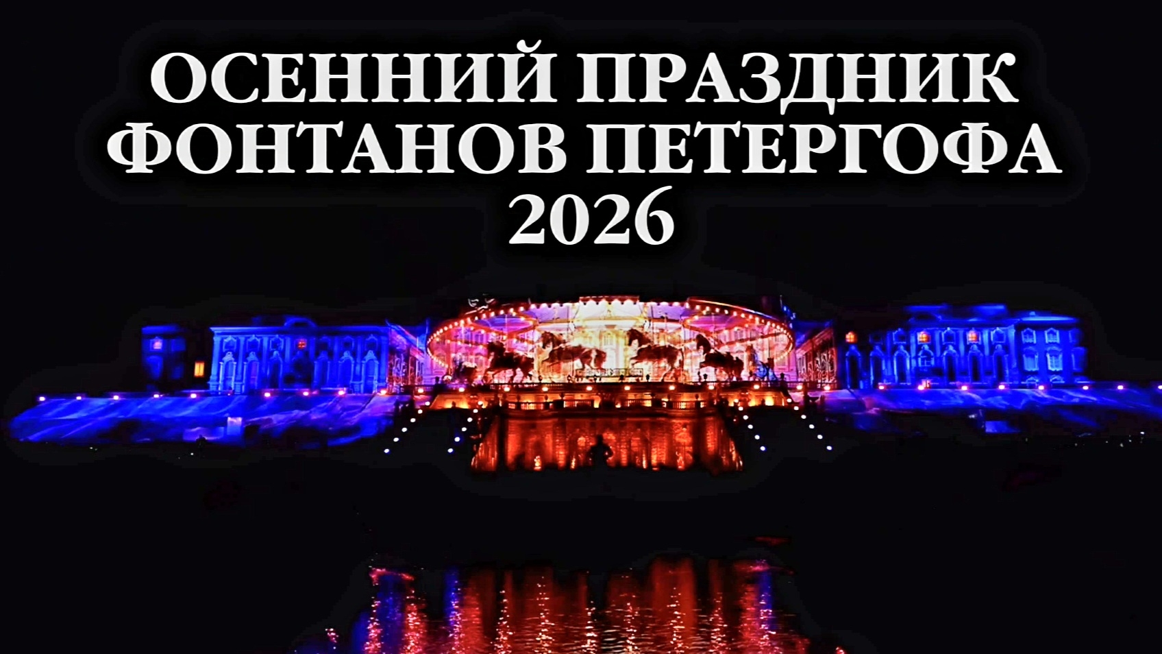 Праздник фонтанов Петергофа 2026!Запись на мои экскурсии в группе Вк ДушаС-Петербурга,ссылка в шапке