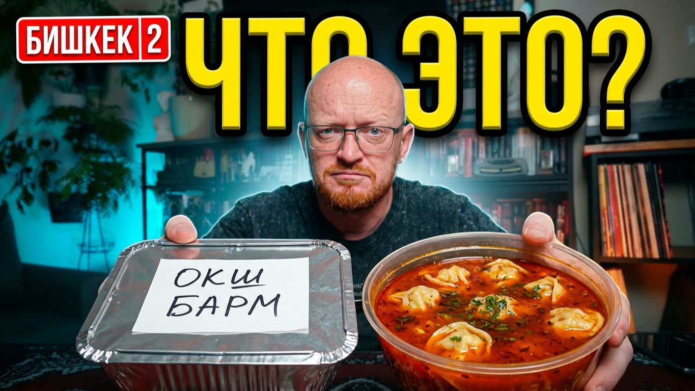 БИШКЕК 2 - Разрыв шаблона.