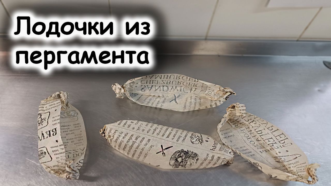 Лодочки из пергамента
