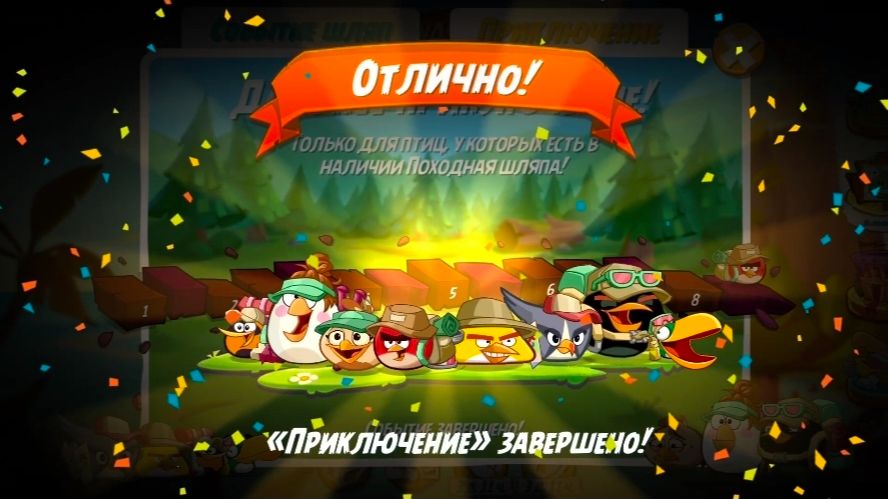 Angry Birds 2.  Дальнее приключение 26-30.09.26 АВ2 /AB2