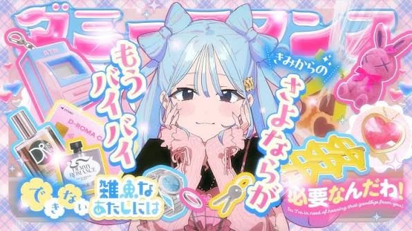 DECO*27 - ダミーロマンス Feat. 初音ミク